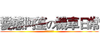 變態阿筌の機車日常 (好吃新奇又好玩)
