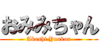 おみみちゃん (Akashi Yuukon)