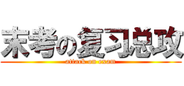 末考の复习总攻 (attack on exam)