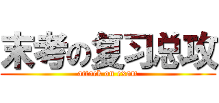 末考の复习总攻 (attack on exam)
