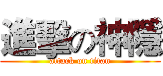 進擊の神隱 (attack on titan)