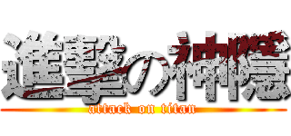 進擊の神隱 (attack on titan)