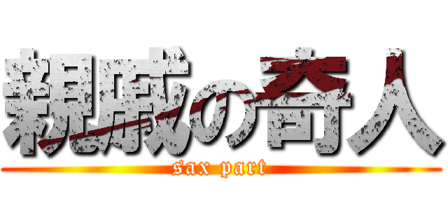 親戚の奇人 (sax part)