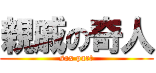 親戚の奇人 (sax part)