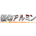 優＠アルミン (@qPCIyHqlOlReuDs)