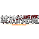 绽放的恶魔 (attack on titan)