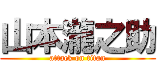 山本瀧之助 (attack on titan)