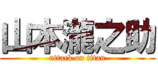 山本瀧之助 (attack on titan)