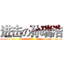 进击の孙瑞浩 (就是这么叼)