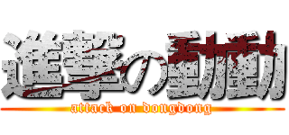 進撃の動動 (attack on dongdong)