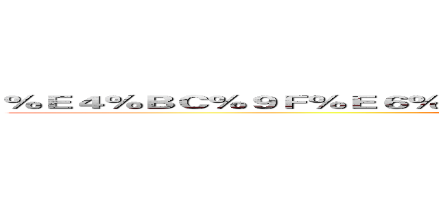 ％Ｅ４％ＢＣ％９Ｆ％Ｅ６％８０％９Ｄ％Ｅ５％８Ｃ％ＢＢ％Ｅ７％９６％９７ (attack on titan)