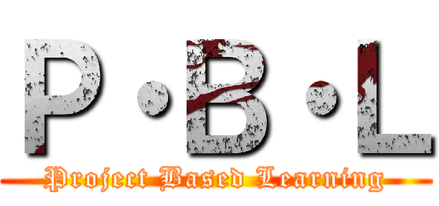 Ｐ・Ｂ・Ｌ (Project Based Learning)