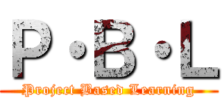Ｐ・Ｂ・Ｌ (Project Based Learning)