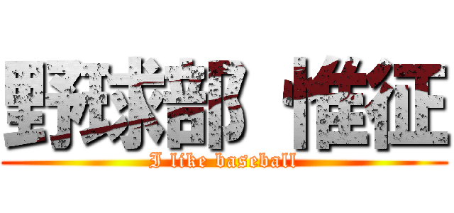 野球部 惟征 (I like baseball)