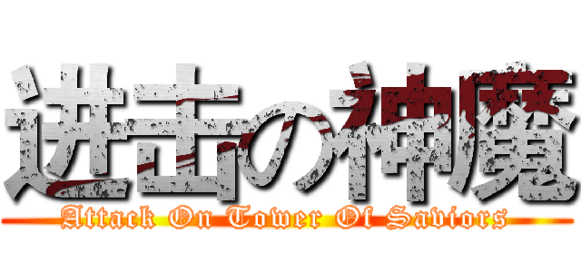进击の神魔 (Attack On Tower Of Saviors)
