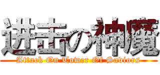 进击の神魔 (Attack On Tower Of Saviors)