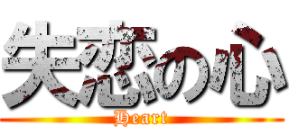 失恋の心 (Heart)