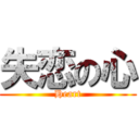 失恋の心 (Heart)