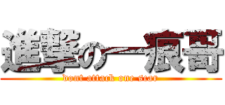 進撃の一痕哥 (dont attack one scar)