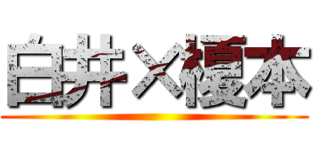 白井×榎本 ()