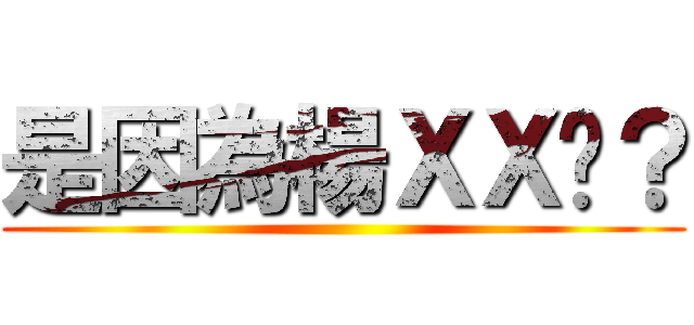 是因為楊ＸＸ嗎？ ()