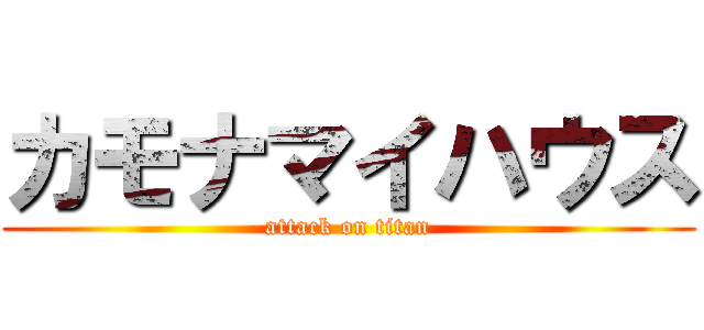 カモナマイハウス (attack on titan)