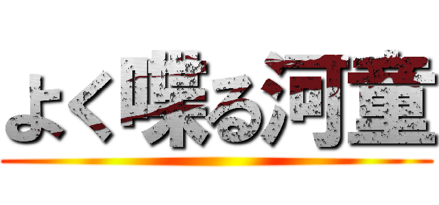 よく喋る河童 ()
