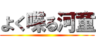 よく喋る河童 ()