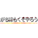 がちほもくそやろう (attack on titan)