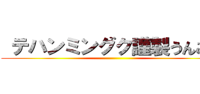  テハンミングク謹製うんこ酒 ()
