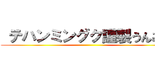  テハンミングク謹製うんこ酒 ()