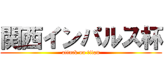 関西インパルス杯 (attack on titan)