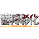藝轉彰化 (attack on titan)