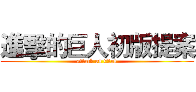 進擊的巨人初版提案 (attack on titan)