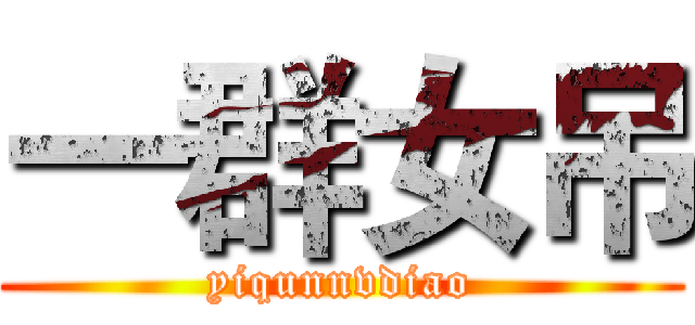 一群女吊 (yiqunnvdiao)