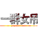 一群女吊 (yiqunnvdiao)