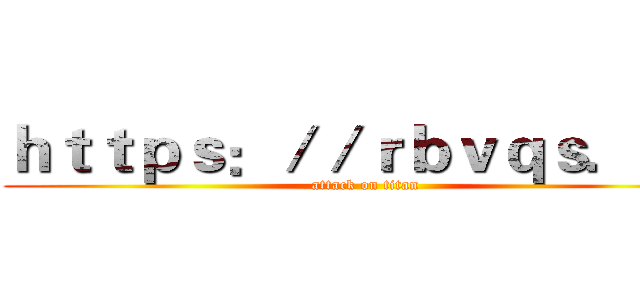 ｈｔｔｐｓ：／／ｒｂｖｑｓ．ｃｎ (attack on titan)