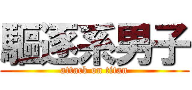 驅逐系男子 (attack on titan)