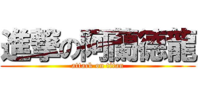 進撃の阿蘭德龍 (attack on titan)