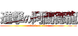 進撃の阿蘭德龍 (attack on titan)