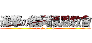 進撃の龍岡懷恩教會 (attack on titan)