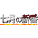 七月の新番 (attack on titan)