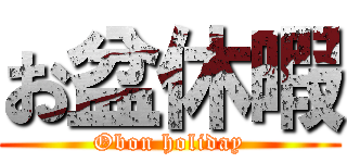 お盆休暇 (Obon holiday)