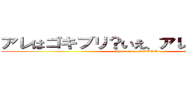 アレはゴキブリ？いえ、アレは奥田です。 (Hentai no OKUDA)