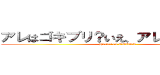 アレはゴキブリ？いえ、アレは奥田です。 (Hentai no OKUDA)