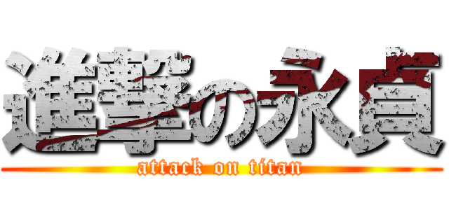 進撃の永貞 (attack on titan)