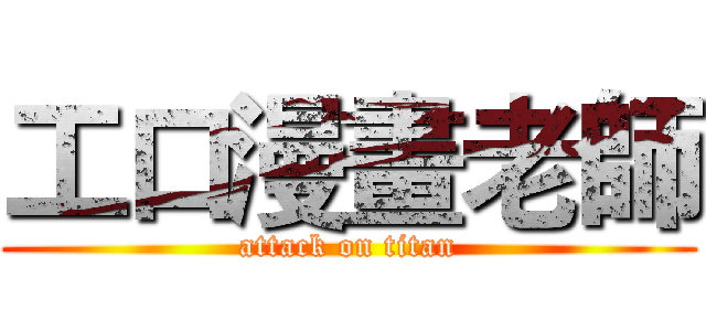 工口漫畫老師 (attack on titan)