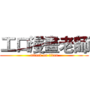 工口漫畫老師 (attack on titan)