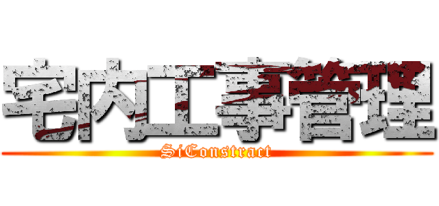 宅内工事管理 (SiConstract)