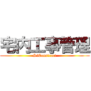 宅内工事管理 (SiConstract)